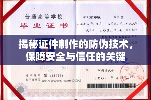 乌审旗揭秘证件制作的防伪技术，保障安全与信任的关键