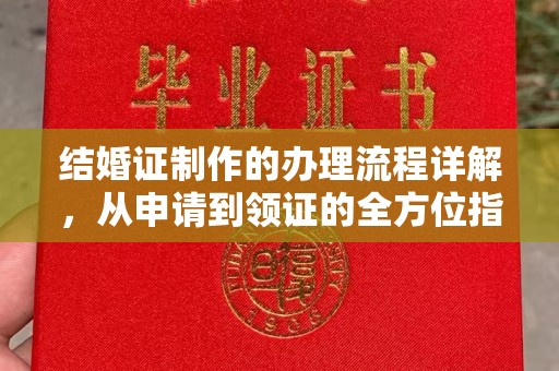 乌审旗结婚证制作的办理流程详解，从申请到领证的全方位指南