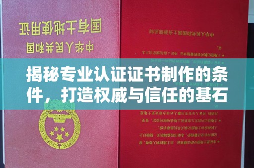 乌审旗揭秘专业认证证书制作的条件，打造权威与信任的基石