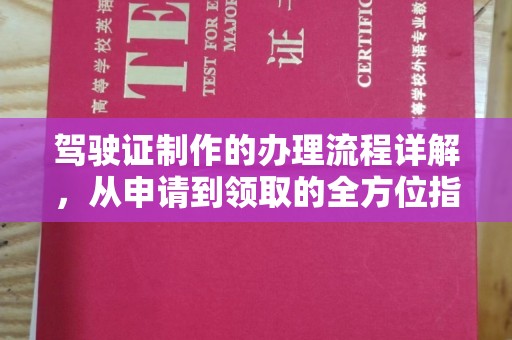 乌审旗驾驶证制作的办理流程详解，从申请到领取的全方位指南