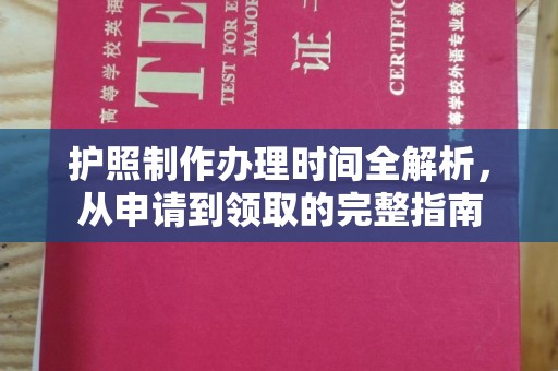 乌审旗护照制作办理时间全解析，从申请到领取的完整指南