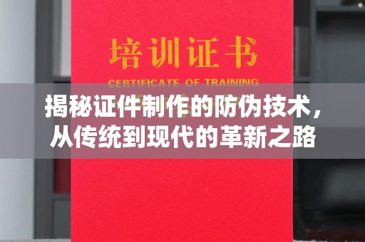 乌审旗揭秘证件制作的防伪技术，从传统到现代的革新之路