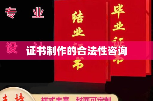 乌审旗证书制作的合法性咨询