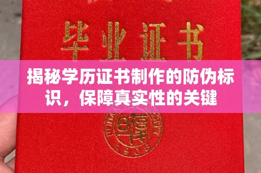 乌审旗揭秘学历证书制作的防伪标识，保障真实性的关键