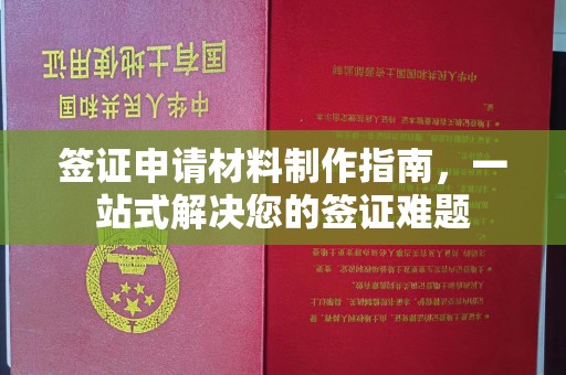 乌审旗签证申请材料制作指南，一站式解决您的签证难题