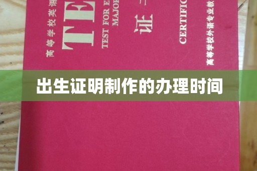 乌审旗出生证明制作的办理时间