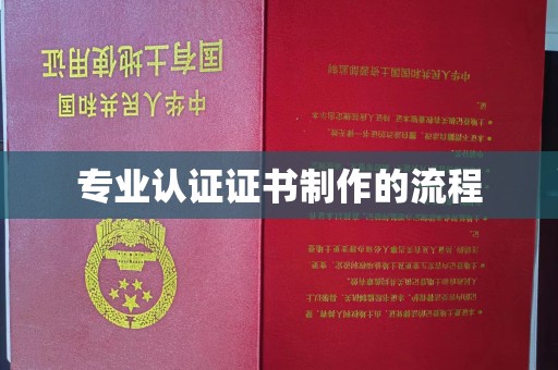 乌审旗专业认证证书制作的流程