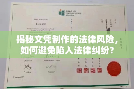 乌审旗揭秘文凭制作的法律风险，如何避免陷入法律纠纷？