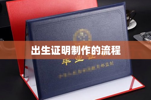 乌审旗出生证明制作的流程