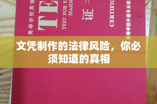 乌审旗文凭制作的法律风险，你必须知道的真相