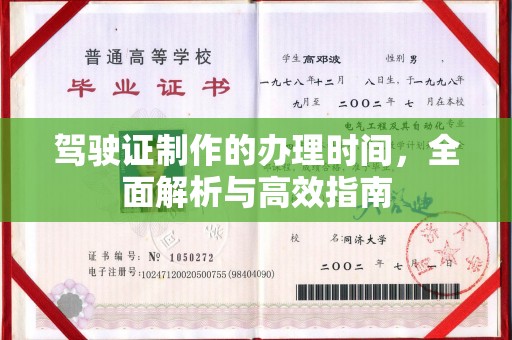 乌审旗驾驶证制作的办理时间，全面解析与高效指南