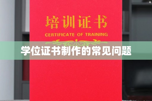 乌审旗学位证书制作的常见问题
