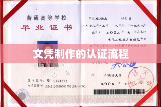 乌审旗文凭制作的认证流程