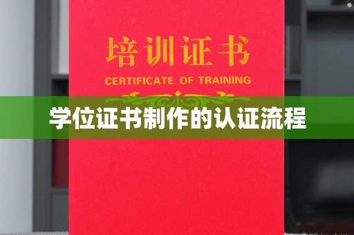 乌审旗学位证书制作的认证流程