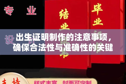 乌审旗出生证明制作的注意事项，确保合法性与准确性的关键步骤