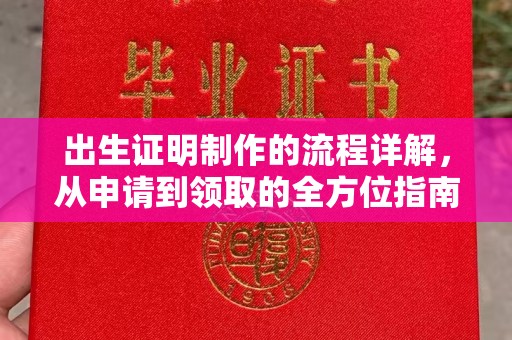乌审旗出生证明制作的流程详解，从申请到领取的全方位指南
