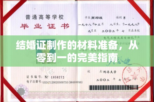 乌审旗结婚证制作的材料准备，从零到一的完美指南