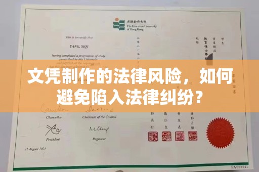乌审旗文凭制作的法律风险，如何避免陷入法律纠纷？