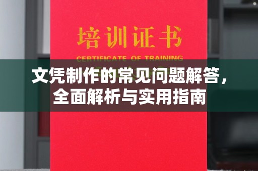 乌审旗文凭制作的常见问题解答，全面解析与实用指南