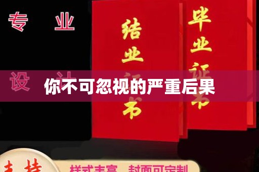 乌审旗你不可忽视的严重后果