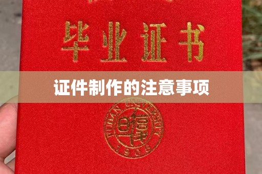 乌审旗证件制作的注意事项