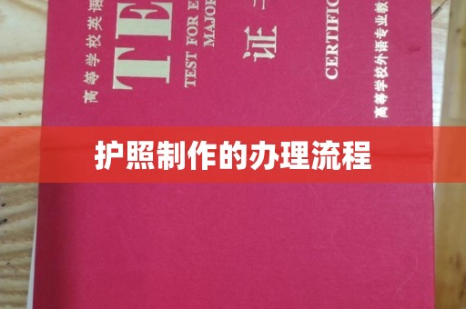 乌审旗护照制作的办理流程