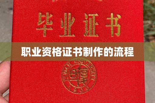 乌审旗职业资格证书制作的流程