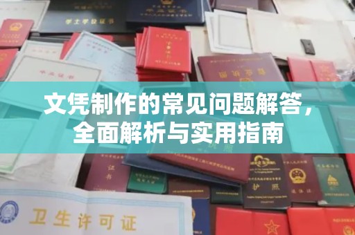 乌审旗文凭制作的常见问题解答，全面解析与实用指南