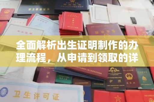 乌审旗全面解析出生证明制作的办理流程，从申请到领取的详细指南