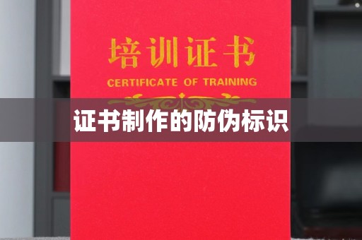乌审旗证书制作的防伪标识