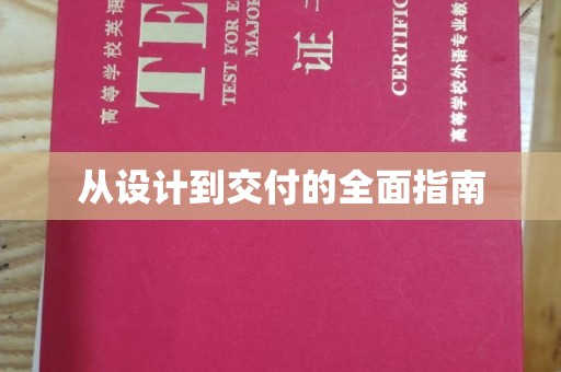 乌审旗从设计到交付的全面指南